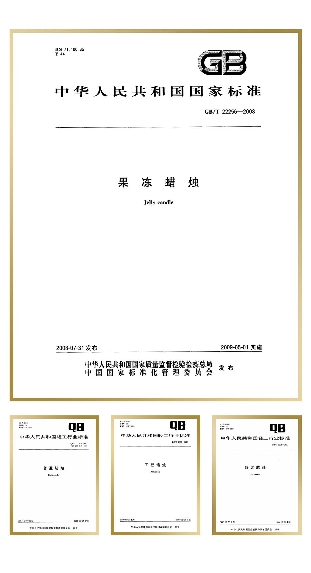 青島金王起草并通過審定“果凍蠟燭”1項(xiàng)中華人民共和國國家標(biāo)準(zhǔn)，“工藝蠟燭”、“罐裝蠟燭”、“普通蠟燭”等3項(xiàng)中華人民共和國輕工行業(yè)標(biāo)準(zhǔn)。.jpg