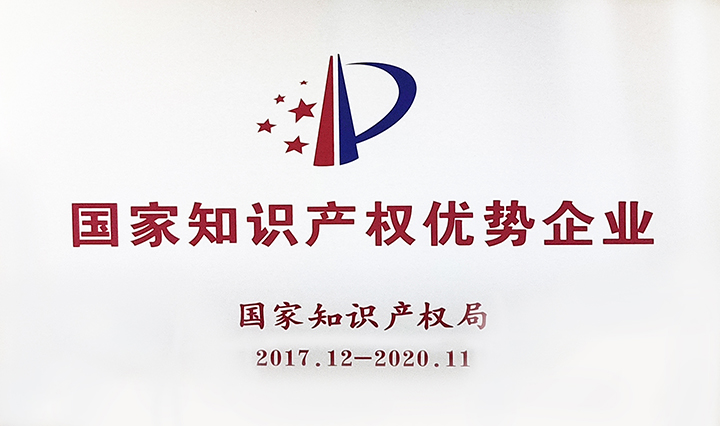 國家知識產(chǎn)權優(yōu)勢企業(yè)