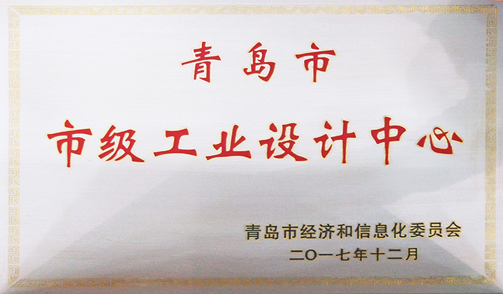 青島市級工業(yè)設計中心